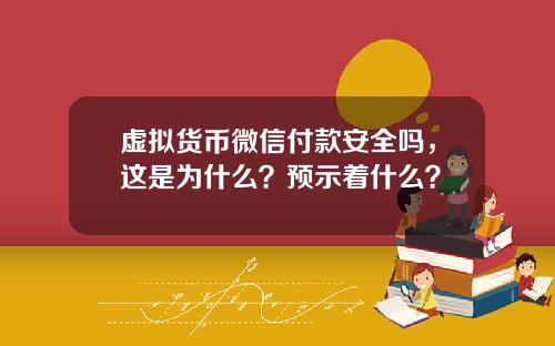 虚拟货币微信付款安全吗，这是为什么？预示着什么？