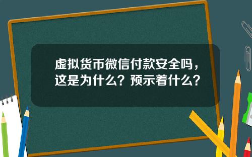 虚拟货币微信付款安全吗，这是为什么？预示着什么？