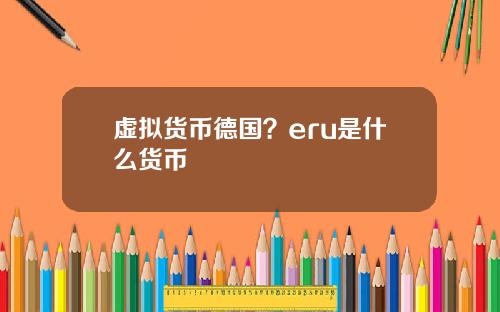 虚拟货币德国？eru是什么货币