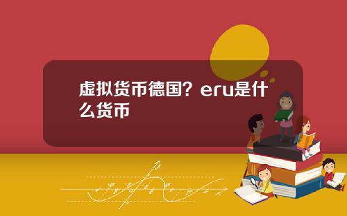 虚拟货币德国？eru是什么货币