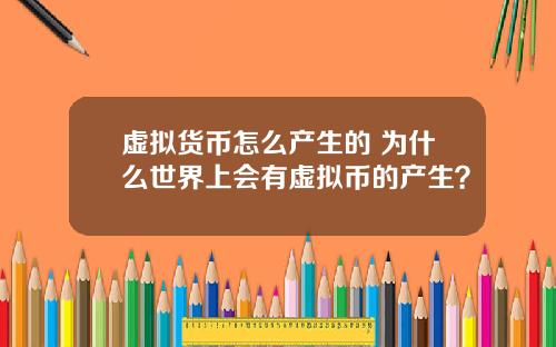 虚拟货币怎么产生的 为什么世界上会有虚拟币的产生？
