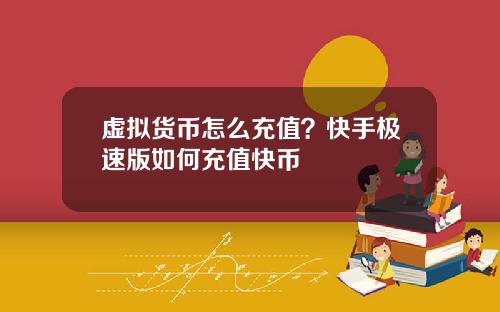 虚拟货币怎么充值？快手极速版如何充值快币