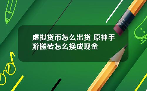 虚拟货币怎么出货 原神手游搬砖怎么换成现金