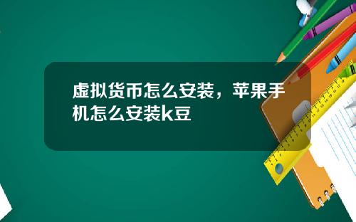 虚拟货币怎么安装，苹果手机怎么安装k豆