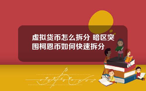 虚拟货币怎么拆分 暗区突围柯恩币如何快速拆分