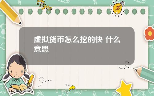 虚拟货币怎么挖的快 什么意思