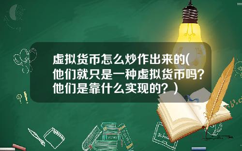 虚拟货币怎么炒作出来的(他们就只是一种虚拟货币吗？他们是靠什么实现的？)
