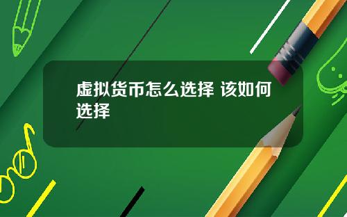 虚拟货币怎么选择 该如何选择