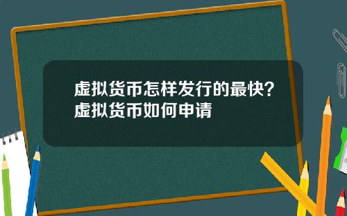 虚拟货币怎样发行的最快？虚拟货币如何申请