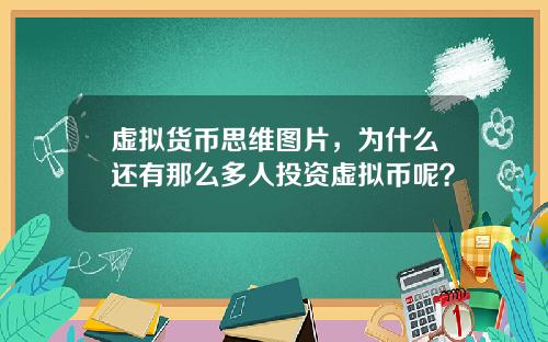 虚拟货币思维图片，为什么还有那么多人投资虚拟币呢？