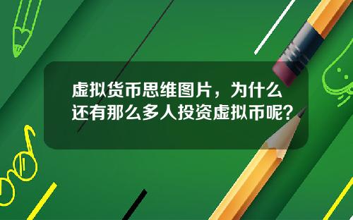 虚拟货币思维图片，为什么还有那么多人投资虚拟币呢？