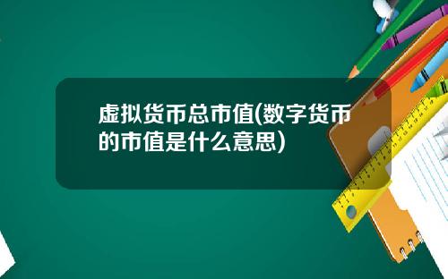 虚拟货币总市值(数字货币的市值是什么意思)