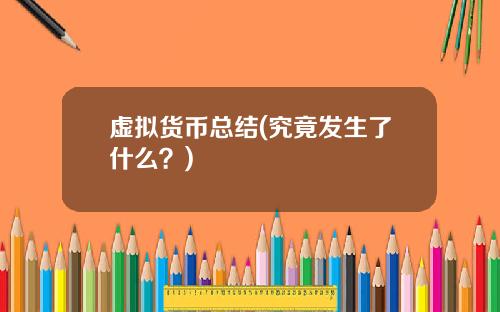 虚拟货币总结(究竟发生了什么？)
