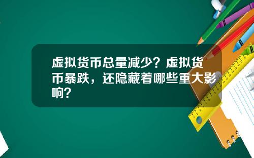 虚拟货币总量减少？虚拟货币暴跌，还隐藏着哪些重大影响？