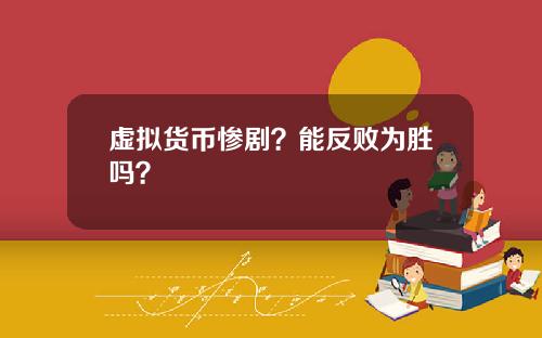 虚拟货币惨剧？能反败为胜吗？