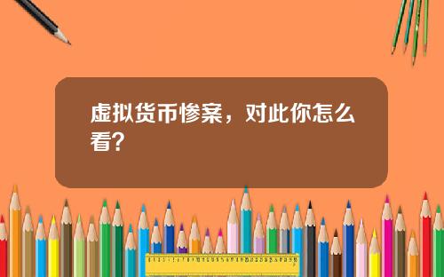 虚拟货币惨案，对此你怎么看？