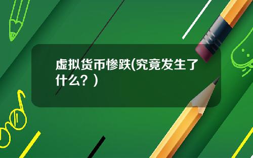 虚拟货币惨跌(究竟发生了什么？)