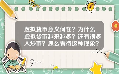 虚拟货币意义何在？为什么虚拟货币越来越多？还有很多人炒币？怎么看待这种现象？