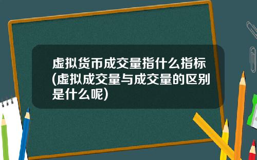 虚拟货币成交量指什么指标(虚拟成交量与成交量的区别是什么呢)