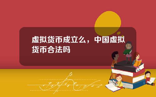 虚拟货币成立么，中国虚拟货币合法吗
