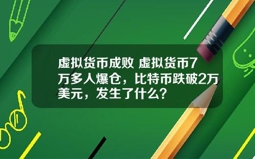 虚拟货币成败 虚拟货币7万多人爆仓，比特币跌破2万美元，发生了什么？