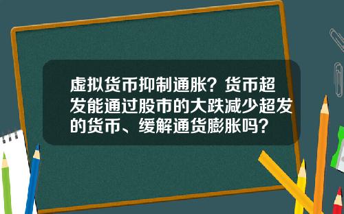 虚拟货币抑制通胀？货币超发能通过股市的大跌减少超发的货币、缓解通货膨胀吗？