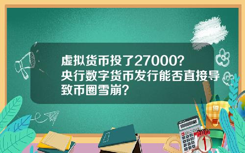 虚拟货币投了27000？央行数字货币发行能否直接导致币圈雪崩？