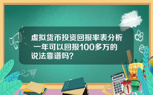 虚拟货币投资回报率表分析 一年可以回报100多万的说法靠谱吗？