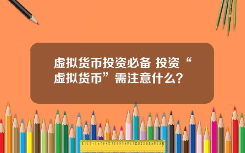 虚拟货币投资必备 投资“虚拟货币”需注意什么？