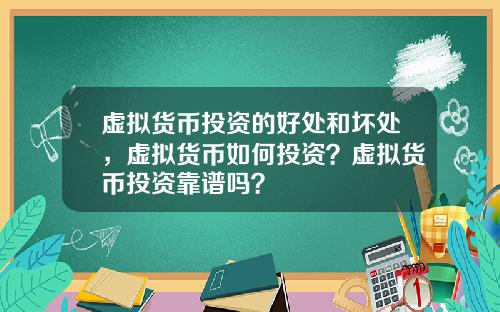 虚拟货币投资的好处和坏处，虚拟货币如何投资？虚拟货币投资靠谱吗？