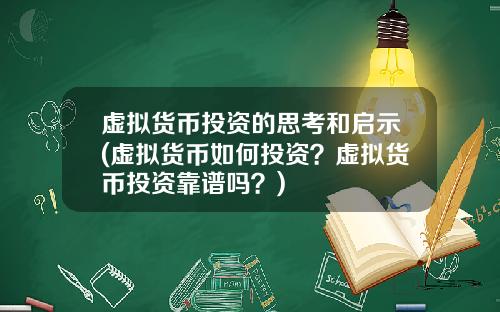 虚拟货币投资的思考和启示(虚拟货币如何投资？虚拟货币投资靠谱吗？)