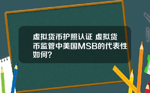 虚拟货币护照认证 虚拟货币监管中美国MSB的代表性如何？