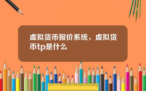 虚拟货币报价系统，虚拟货币tp是什么