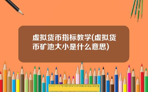虚拟货币指标教学(虚拟货币矿池大小是什么意思)