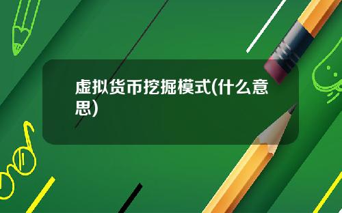 虚拟货币挖掘模式(什么意思)
