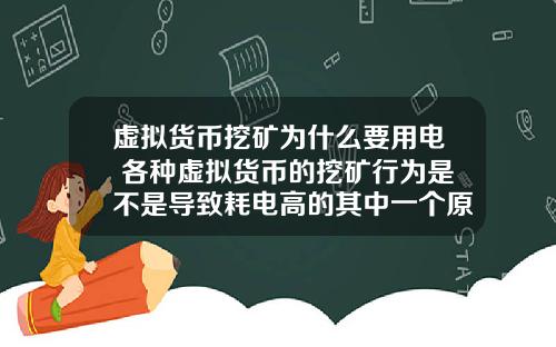 虚拟货币挖矿为什么要用电 各种虚拟货币的挖矿行为是不是导致耗电高的其中一个原因？