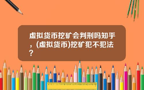 虚拟货币挖矿会判刑吗知乎，(虚拟货币)挖矿犯不犯法？