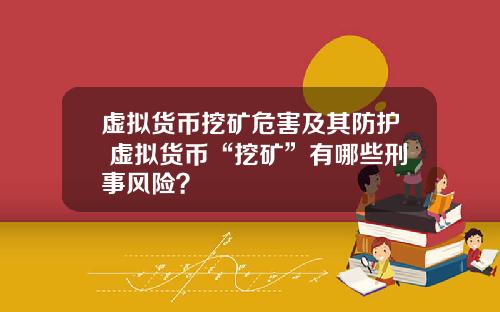 虚拟货币挖矿危害及其防护 虚拟货币“挖矿”有哪些刑事风险？
