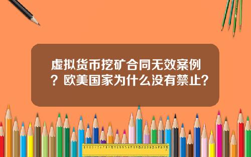虚拟货币挖矿合同无效案例？欧美国家为什么没有禁止？