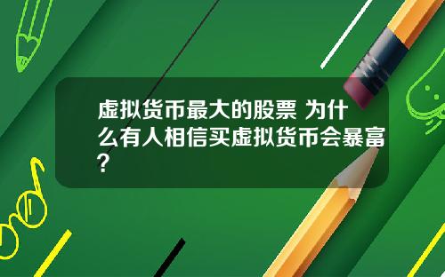 虚拟货币最大的股票 为什么有人相信买虚拟货币会暴富？