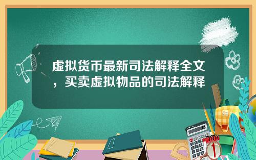 虚拟货币最新司法解释全文，买卖虚拟物品的司法解释
