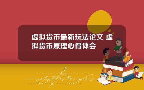 虚拟货币最新玩法论文 虚拟货币原理心得体会