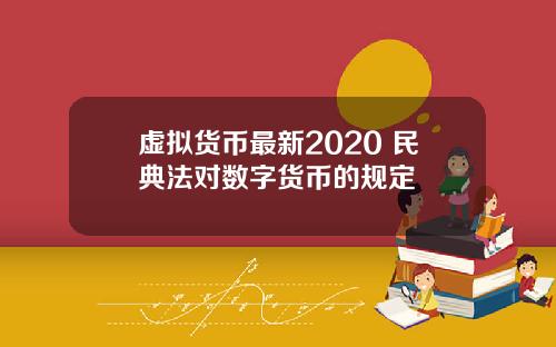 虚拟货币最新2020 民典法对数字货币的规定