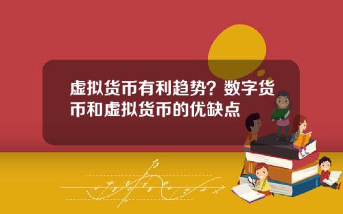 虚拟货币有利趋势？数字货币和虚拟货币的优缺点