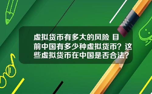 虚拟货币有多大的风险 目前中国有多少种虚拟货币？这些虚拟货币在中国是否合法？