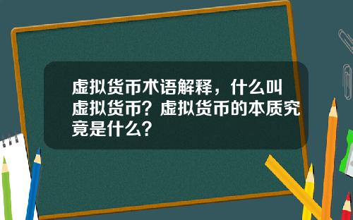 虚拟货币术语解释，什么叫虚拟货币？虚拟货币的本质究竟是什么？