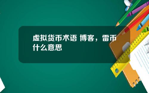 虚拟货币术语 博客，雷币什么意思