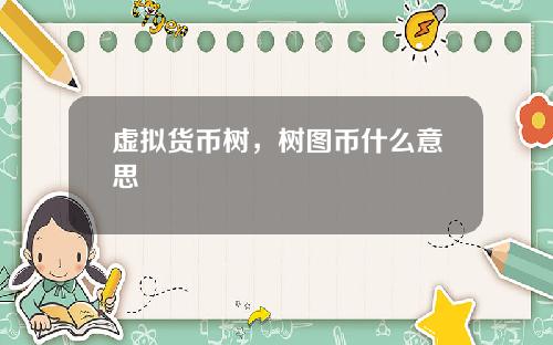 虚拟货币树，树图币什么意思