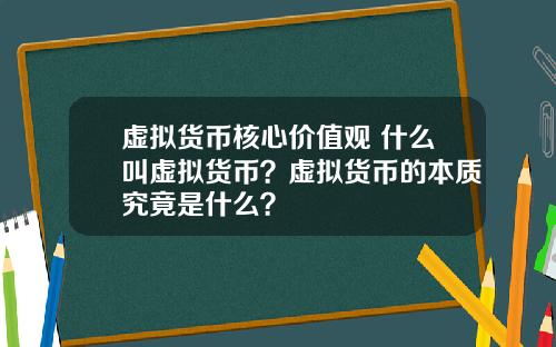 虚拟货币核心价值观 什么叫虚拟货币？虚拟货币的本质究竟是什么？