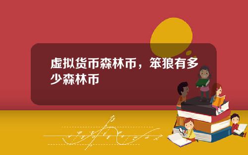虚拟货币森林币，笨狼有多少森林币
